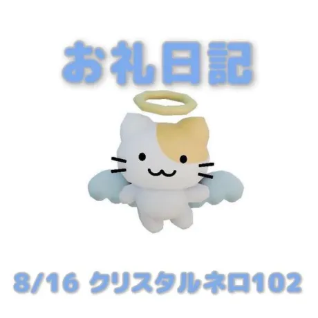 8/16クリスタルネロ102のお兄さんへ/あおば
