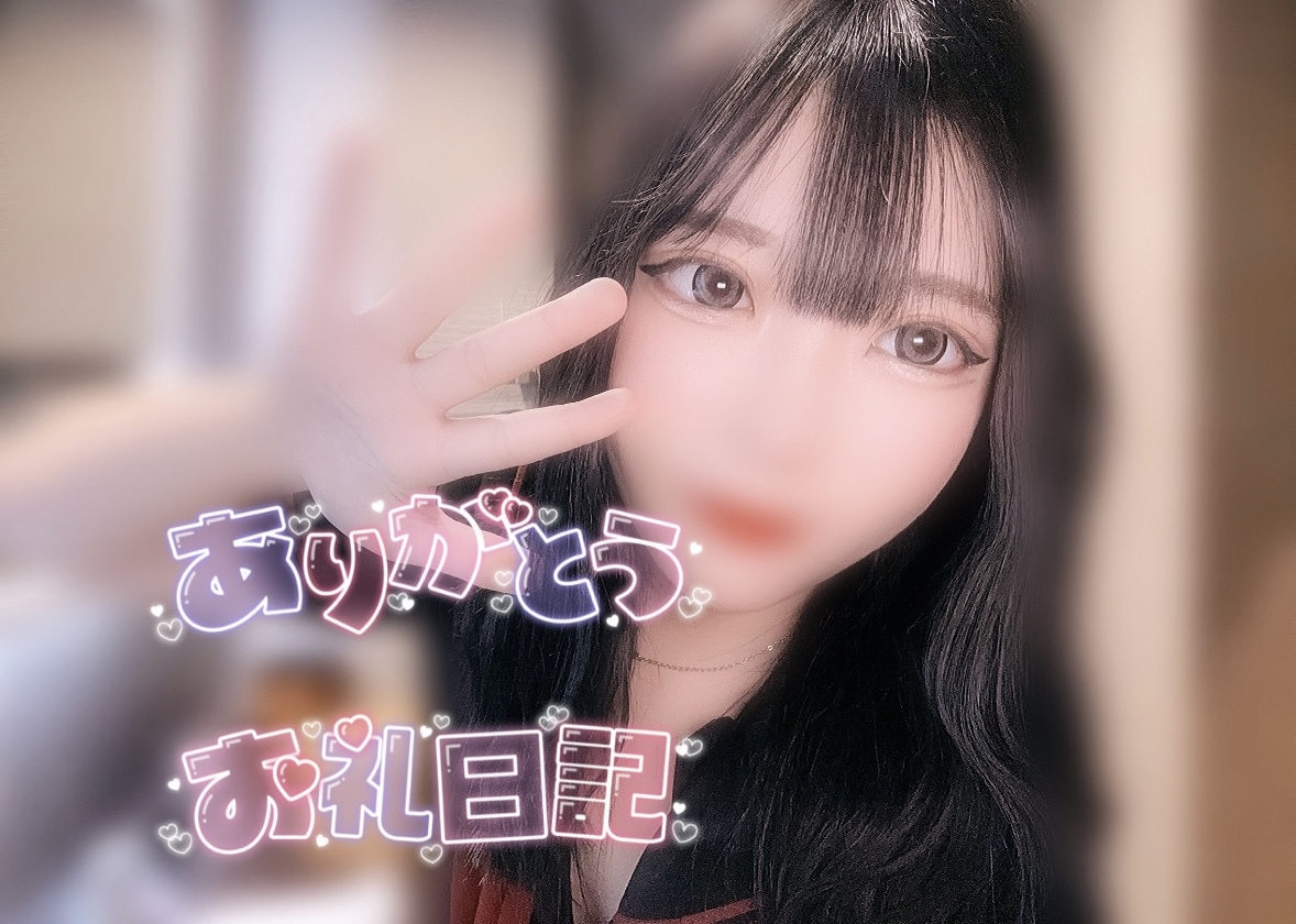 🕊️お礼日記🕊️