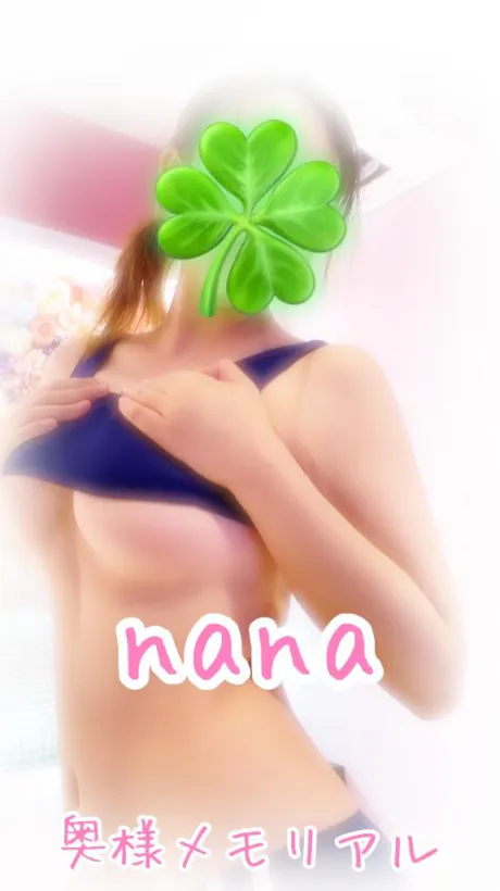 なな奥様メモリアル