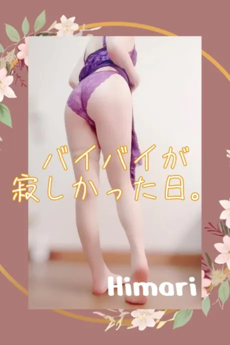 ✍🏻下着のままで、ひたすらに…💕/ひまり
