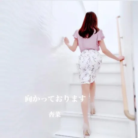 出発です/杏菜(あんな)