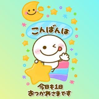 こんばんは！
