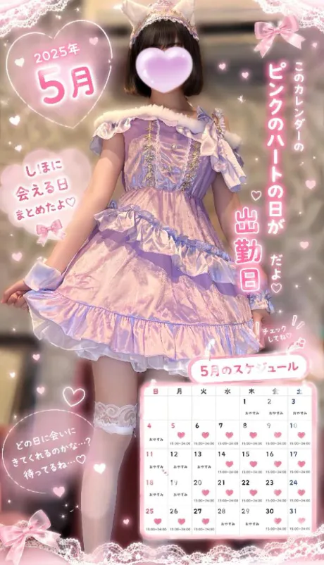 💕🍰5月しほに会える日🍰💕/しほ