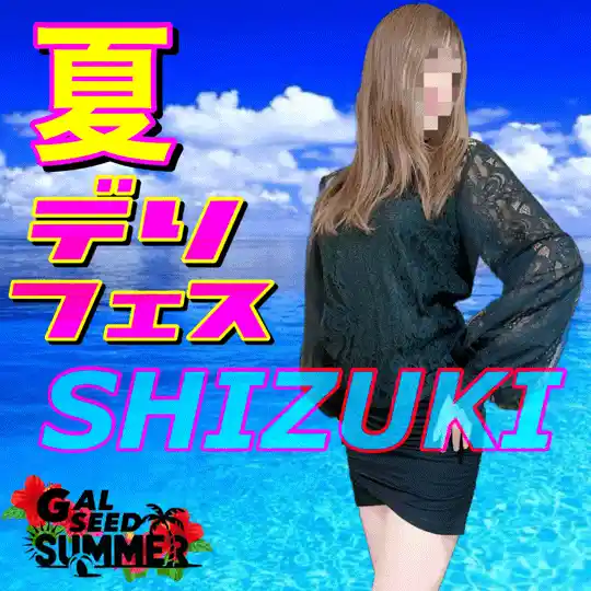 シヅキ