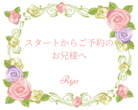 スタートからご予約のお兄様へ/りょう