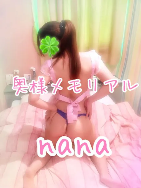 なな奥様メモリアル