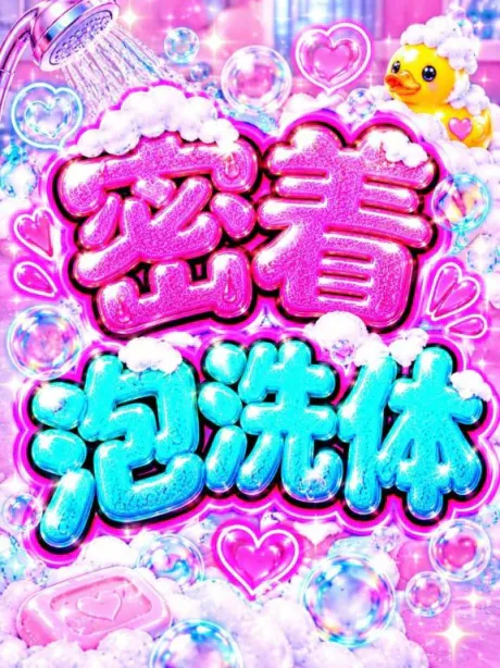 💟ふわふわ♪モコモコの密着泡洗体💟/なつみ(痴女)