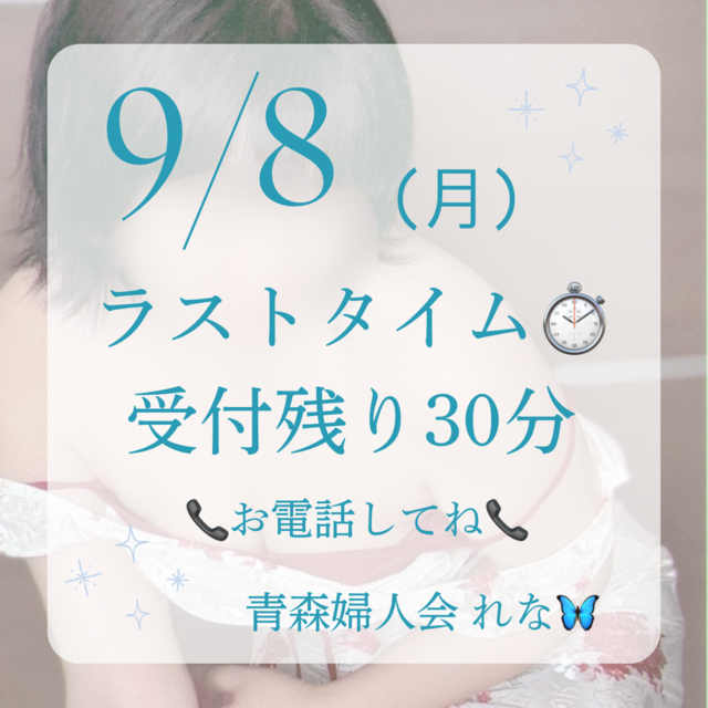 🦋‪ラストタイム⏱受付残り30分🦋‪