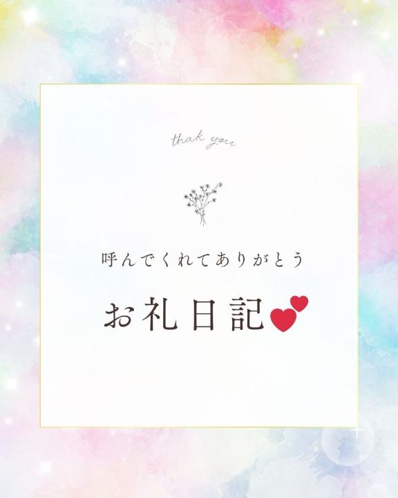 5/1のお礼日記✉💕