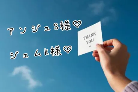 昨日のお礼♡/なお