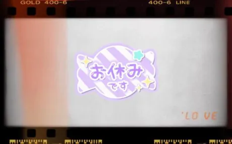 明日はお休み/イナホ