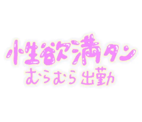 ★かりん★ぽちゃかわデリバリー バルーン郡山店