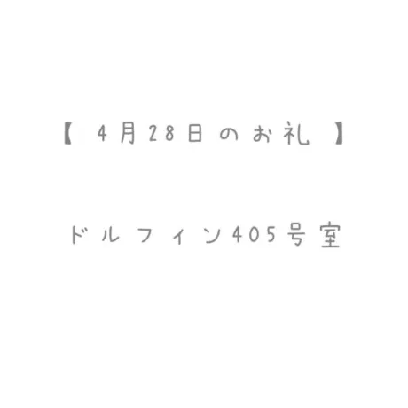 4/28のお礼🤍/おと