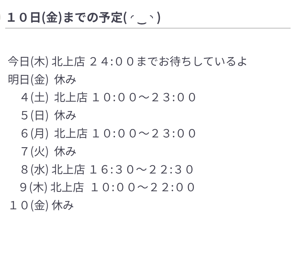 【北上】アユミのブログ １０日(金)までの予定(⁠ ⁠◜⁠‿⁠◝⁠ ⁠)⁠