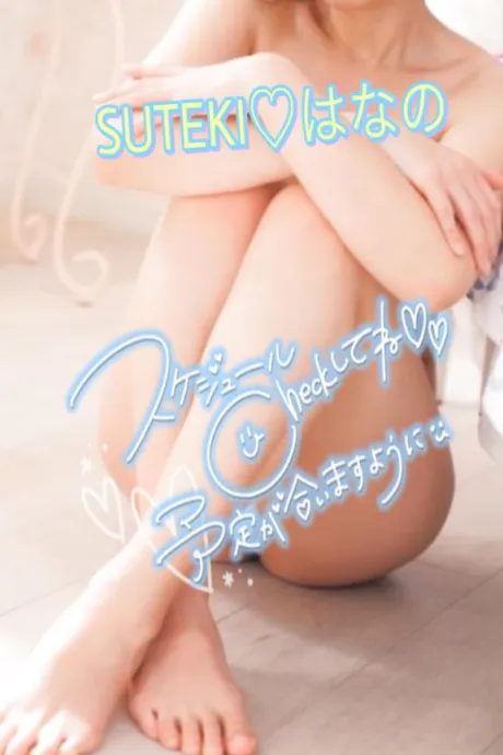 はなの　奥様SUTEKIな奥様は好きですか？