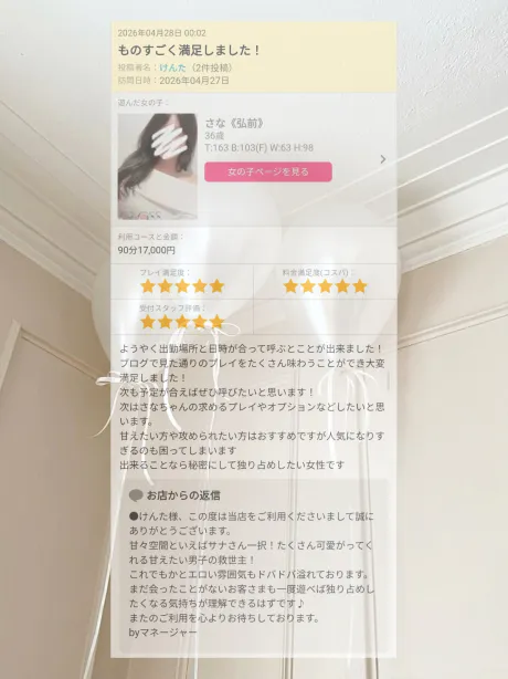 サナから口コミ投稿のお礼36/さな《弘前》