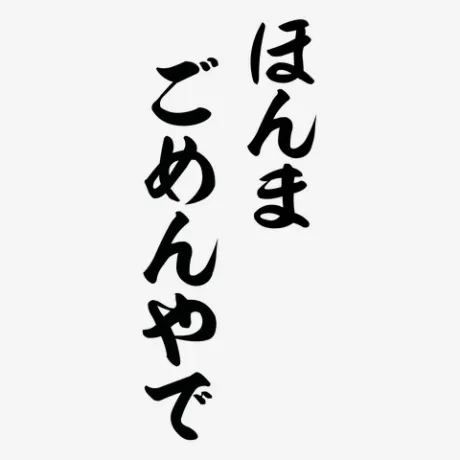 今日はお休みします… 