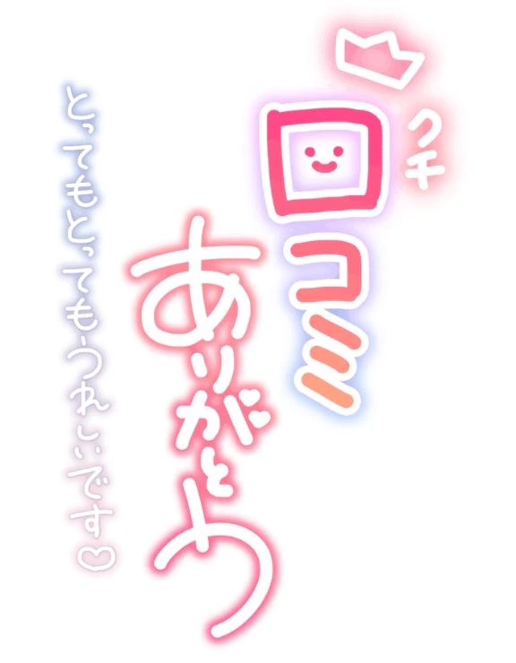 口コミありがとうございます♡