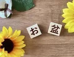お盆