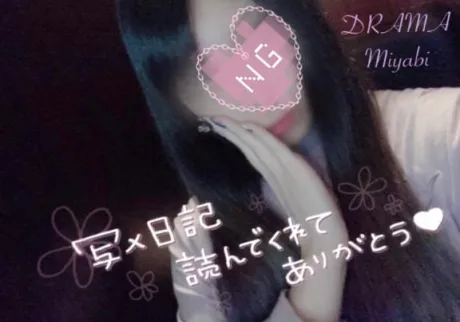 みやびDRAMA