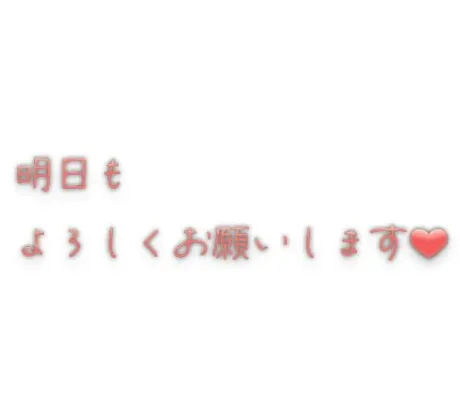 本日もありがとうございました🤗