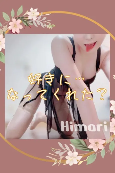 ✍🏻認めたくなかった性癖💕/ひまり