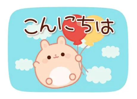 こんにちは！