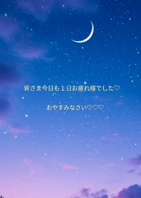 おやすみなさい🥰/さな【弘前黒石大釈迦】