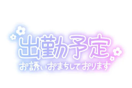 ♡あしたのこと♡/あいね　奥様