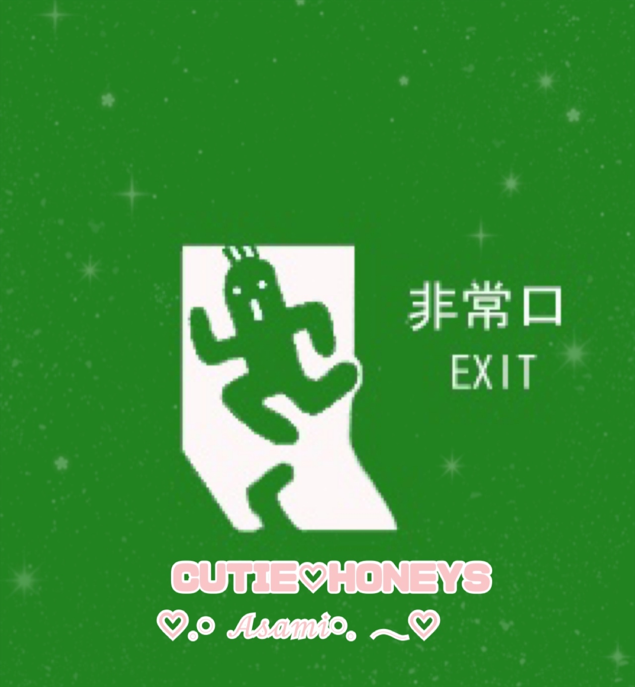 明日からの行方