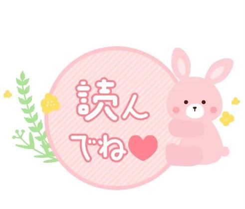 良かったらね