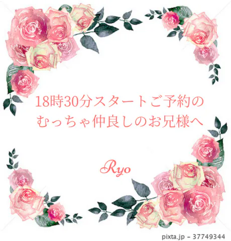 18時30分スタートご予約のお兄様へ/りょう