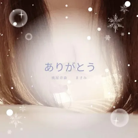 まさみ(青森)青森･弘前人妻デリヘル桃屋