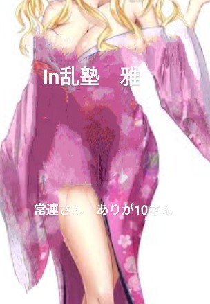 常連さんありが10さんチュチュチュ😘