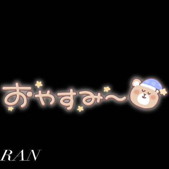 ねむねむ...