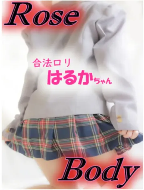 合法ロリ★はるか十和田rose body