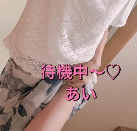 待機中～♡﻿/あい