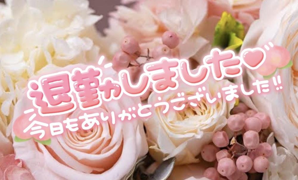 退勤です！
