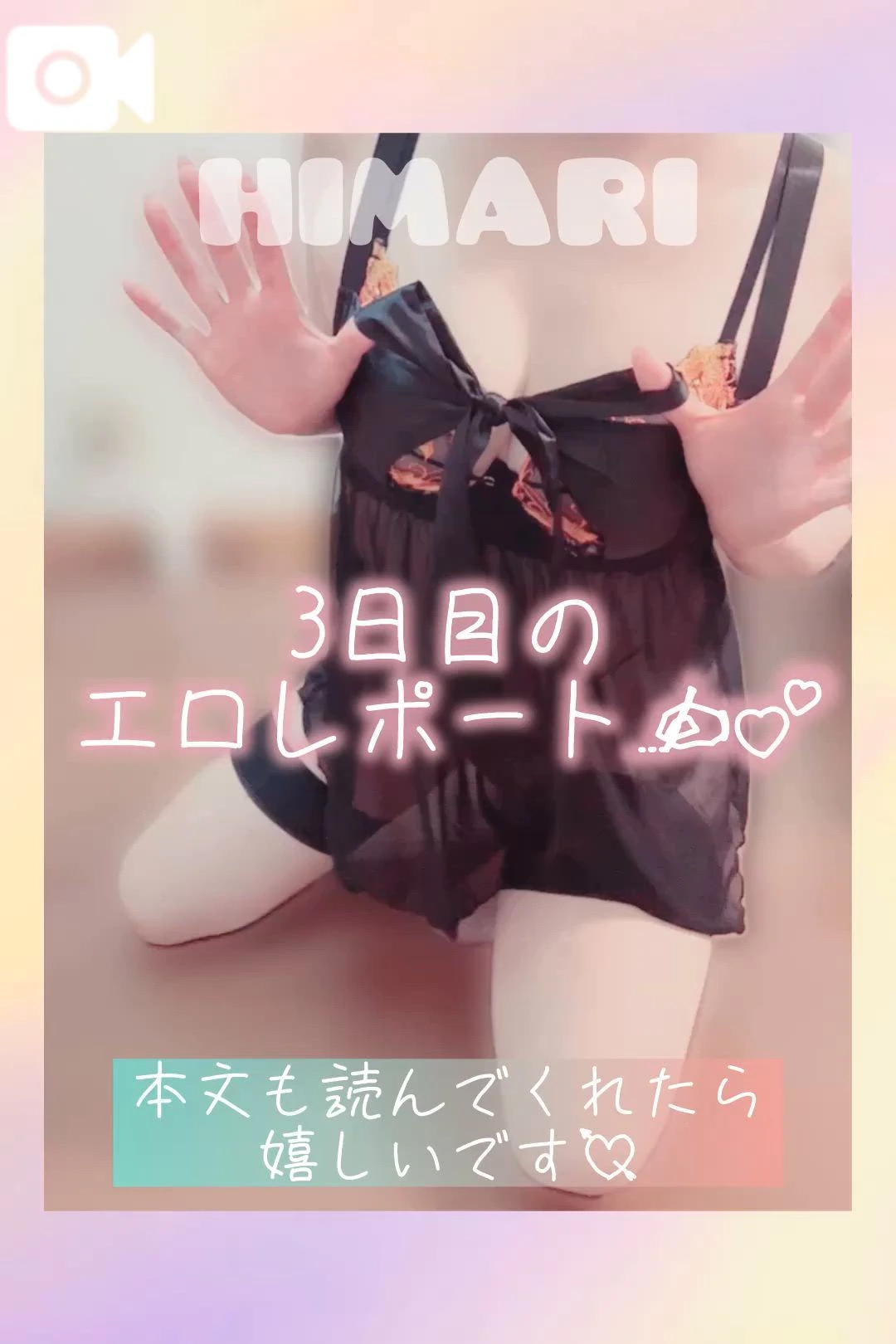 3日目の思い出ダイジェスト💝/ひまり