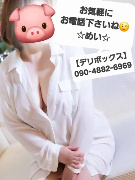 めい (魅惑のEカップ、パイパン嬢)デリボックス