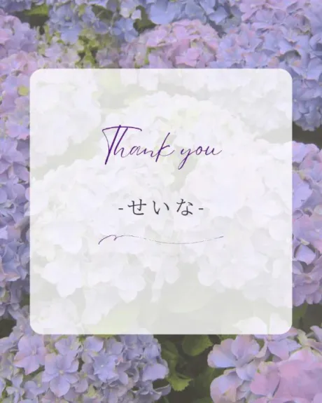 🦋お礼日記🦋/せいな