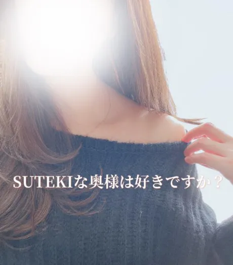 ゆきの　奥様SUTEKIな奥様は好きですか？