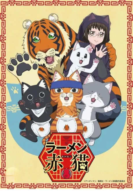 猫とラーメン好きな人/シオン