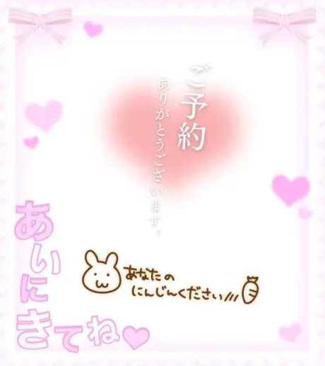 ご予約ありがとう