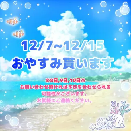 7日~15日までお休み🙏/とわ