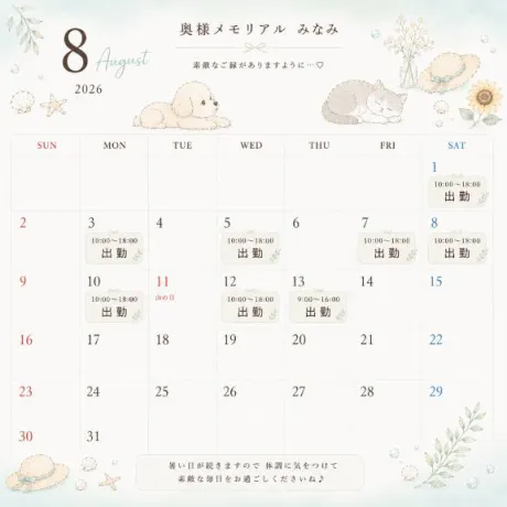 みなみ奥様メモリアル