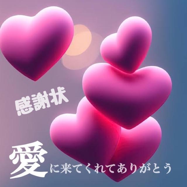 御礼💌再会デート👫💓Ｈａ様