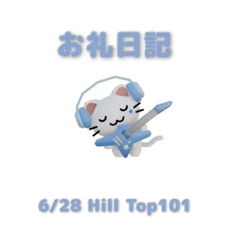 6/28Hill Top101のお兄さんへ/あおば