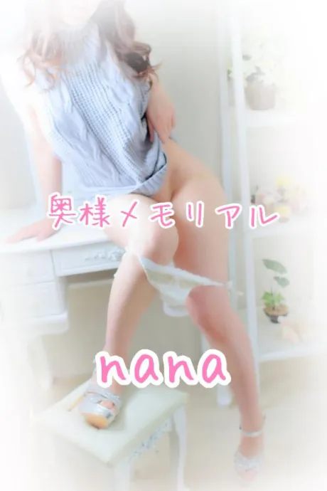 なな奥様メモリアル