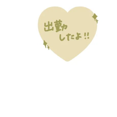 本日15:00までいます